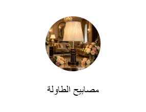 مصابيح الطاولة
