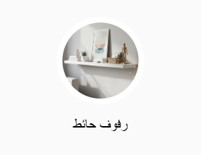رفوف حائط