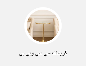 كريمات سي سي وبي بي
