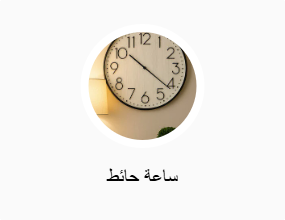 ساعة حائط