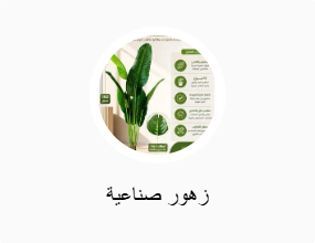 أزهار اصطناعية