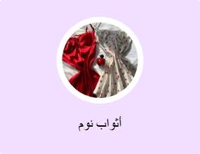أثواب نوم