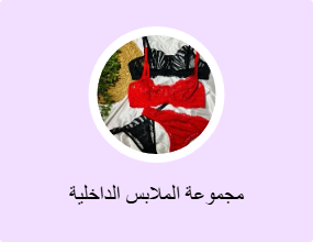 مجموعة الملابس الداخلية