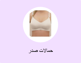 حمالات صدر
