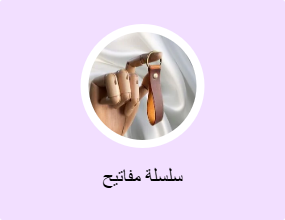 سلسلة مفاتيح