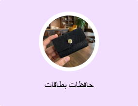 حافظات بطاقات