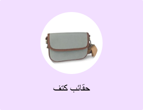 حقائب كتف