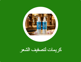 كريمات وشمع تصفيف الشعر