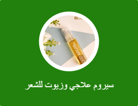 سيروم وزيوت للشعر
