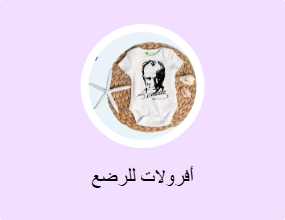 أفرولات للرضع