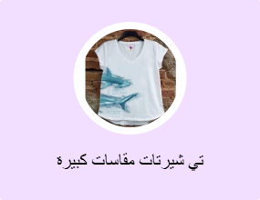 تي شيرتات مقاسات كبيرة