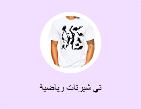 تي شيرتات رياضية