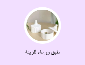 طبق ووعاء للزينة
