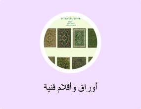 أوراق وأقلام فنية