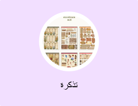 تذكرة