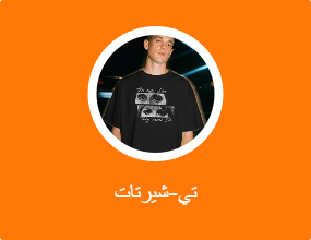 تي-شيرتات