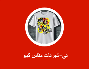 تي-شيرتات مقاس كبير