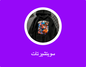 سويتشيرتات