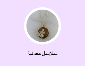 سلاسل معدنية