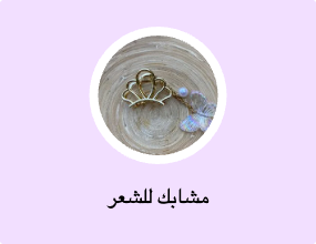 مشابك للشعر