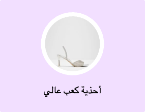 أحذية كعب عالي