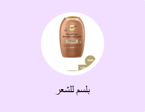 بلسم للشعر