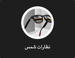 نظارات شمس