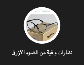 نظارات واقية من الضوء الأزرق