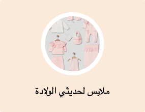 ملابس لحديثي الولادة