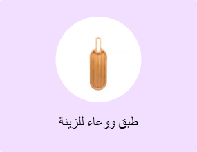 طبق ووعاء للزينة