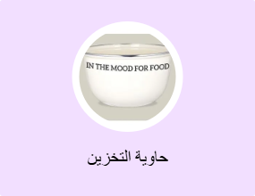حاوية التخزين