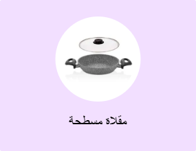 مقلاة مسطحة