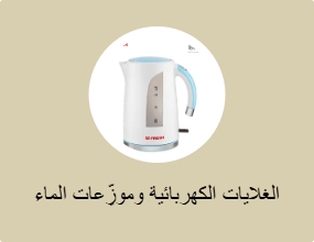 الغلايات الكهربائية وموزِّعات الماء الساخن