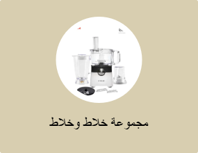 مجموعة خلاط وخلاط