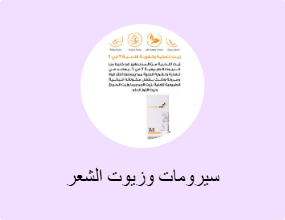 سيرومات وزيوت الشعر