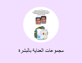 مجموعات العناية بالبشرة
