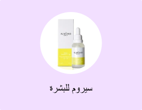 سيرومات للبشرة