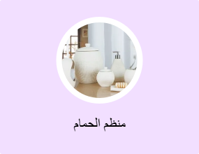 منظم الحمام