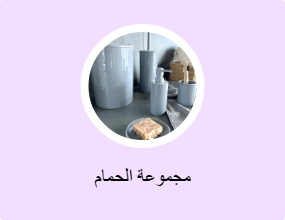 مجموعة الحمام