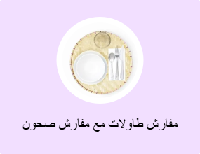 مفارش طاولات مع مفارش صحون