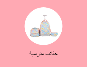 حقائب مدرسية