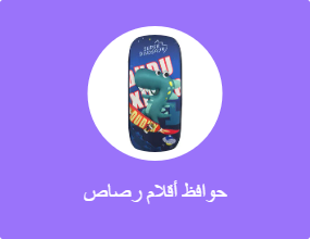 حوافظ أقلام رصاص