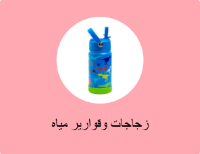 زجاجات وقوارير مياه