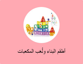 أطقم البناء ولُعَب المكعبات