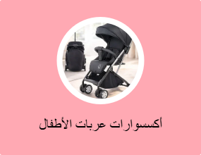أكسسوارات عربات الأطفال