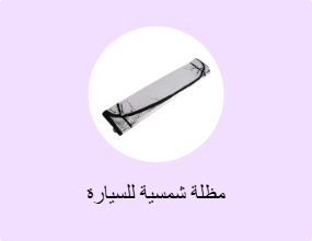 مظلة شمسية للسيارة
