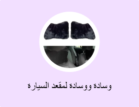 وسادة ووسادة لمقعد السيارة