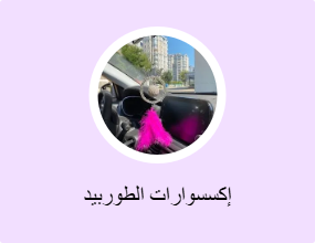 إكسسوارات الطوربيد