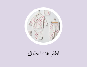 أطقم هدايا أطفال