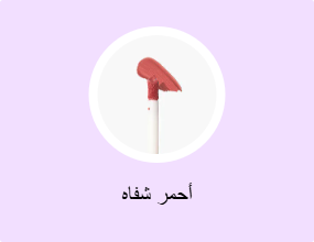 أحمر شفاه
